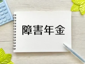 覚せい剤の使用歴があるケースで障害年金受給になった例