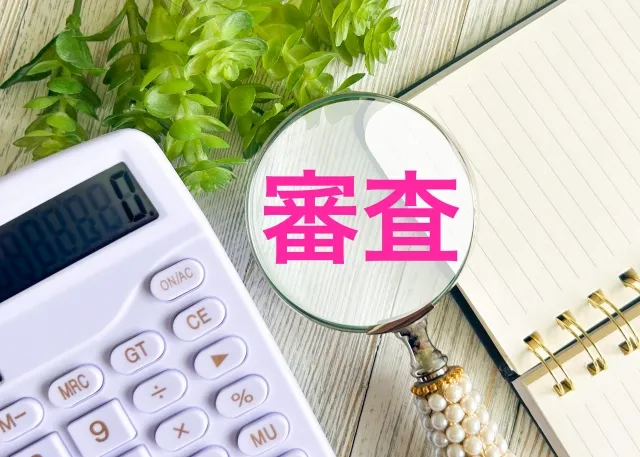 審査に影響が出やすいポイント