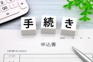 障害年金の申請手順を解説