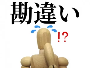障害年金申請のよくある勘違いとは