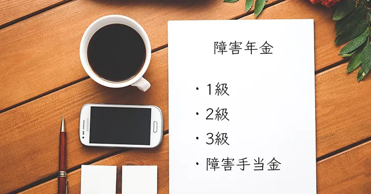 障害年金の等級とは?1級・2級・3級の違いをわかりやすく解説