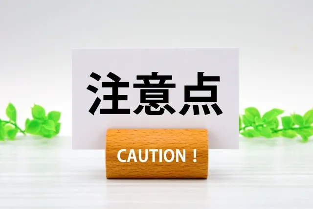 よくある誤解と注意点とは