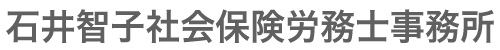 石井智子社会保険労務士事務所