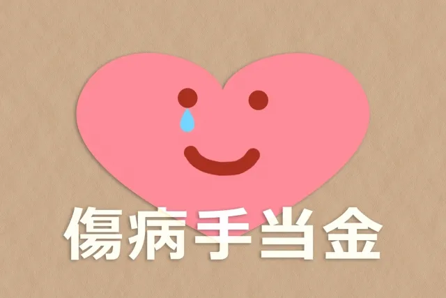 傷病手当金は打ち切られるの？を解説