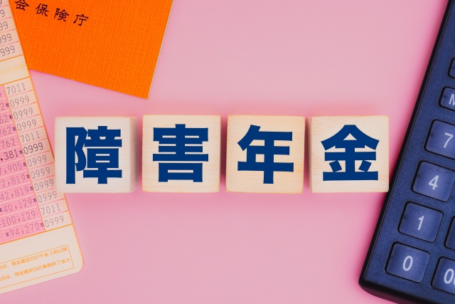 障害年金の申請について解説