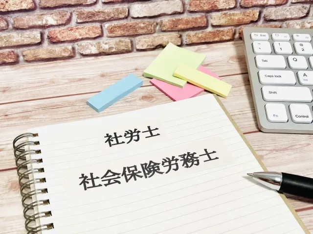 社労士の役割を解説