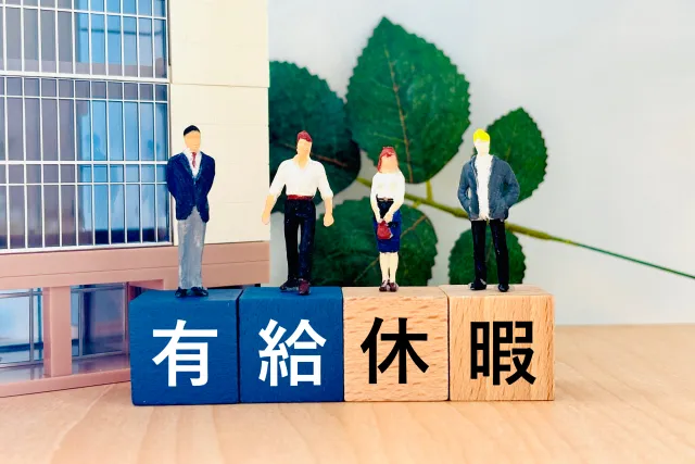 有給休暇とは？を解説